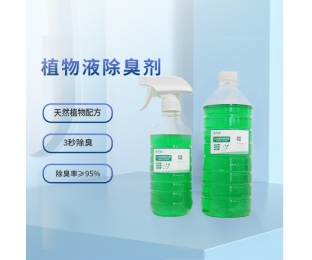 植物液除臭劑（環(huán)境專(zhuān)用型）