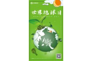 一個地球，一個家園，我們一起守衛(wèi)