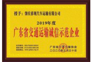?，F(xiàn)汽車運(yùn)輸喜獲“廣東省交通運(yùn)輸誠(chéng)信示范企業(yè)”稱號(hào)