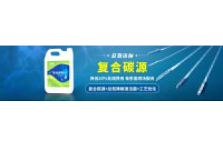 污水中總氮偏高，添加邁葳復(fù)合碳源
